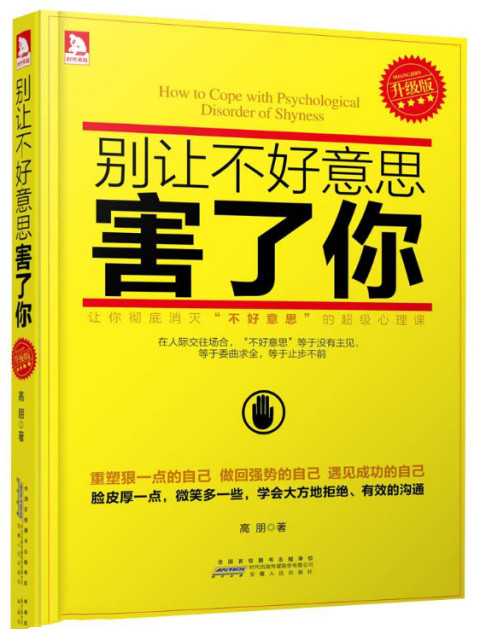 内向社交恐惧？那么你很有必要看看这本《别让不好意思害了你》第1张